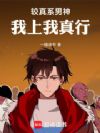 较真系男神:我上我真行