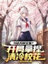 清冷校花人后反差?为天赋跪求我