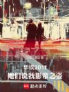 华娱2011:她们说我影帝之姿
