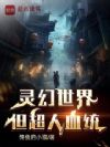 灵幻世界,但超人血统