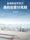 全球村庄千百万,遇我也需尽低眉