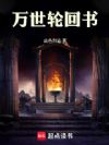 万世轮回书