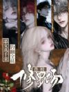 疯批魅魔穿贵校,F4跪求她溺宠