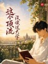 这个顶流没读过大学