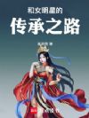 和女明星的传承之路