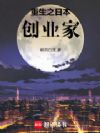 重生之日本创业家
