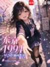 东京1994:从合作漫画开始