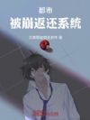 都市:被崩返还系统