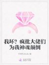 我坏?疯批大佬们为我神魂颠倒