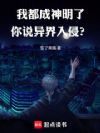 我都成神明了,你说异界入侵?