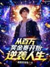 从百万奖金赛开始逆袭人生