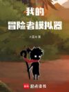 我的冒险者模拟器
