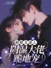 娇娇太迷人,阴湿大佬跪地宠