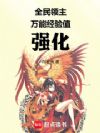 全民领主,我新手村成神