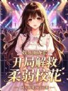 娱乐圈龙套,开局解救柔弱校花