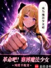 从魔法少女开始击穿赛博