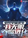 全民宇宙求生:我无限吞噬进化