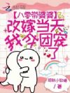 八零带婆婆改嫁当天,我成团宠了
