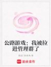 公路游戏:我被拉进管理群了