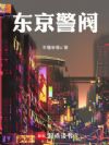 东京警阀