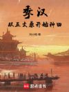 季汉:从五丈原开始种田