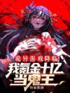 诡异游戏降临,我氪金十亿当鬼王