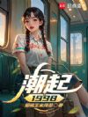 潮起1998:我被她们觊觎上了