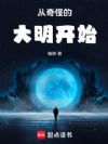 从奇怪的大明开始