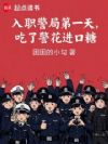 入职警局第一天,吃了警花进口糖