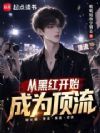 从黑红开始成为顶流