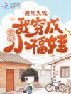 渡劫失败,我穿成六零小福娃