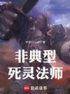 非典型死灵法师