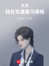东京:我在先遣服当律师