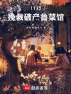 1985,挽救破产鲁菜馆