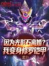 因为光影石离婚?我变身修罗铠甲