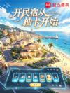 开民宿从抽卡开始