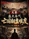 天幕:盘点历代亡国翻盘难度