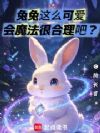 兔兔这么可爱,会魔法很合理吧?