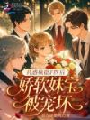 共感疯批F四后,娇软妹宝被宠坏