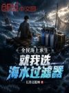 全民海上求生,就我选海水过滤器