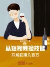 从短视频捡技能,开局狂赚几百万