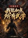 妖魔乱世:我能加点所有武学