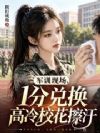 军训现场,1分兑换高冷校花擦汗