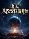 诸天:从改变权游开始