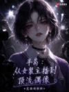 半岛:从女装主播到顶流偶像