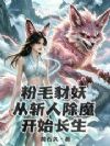 粉毛豺妖,从斩人除魔开始长生
