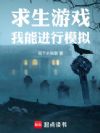 求生游戏:我能进行模拟