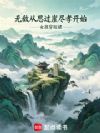 无敌从思过崖尽孝开始