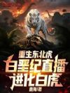 重生东北虎:白垩纪直播进化白虎