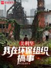 美利坚:我在NGO搞事